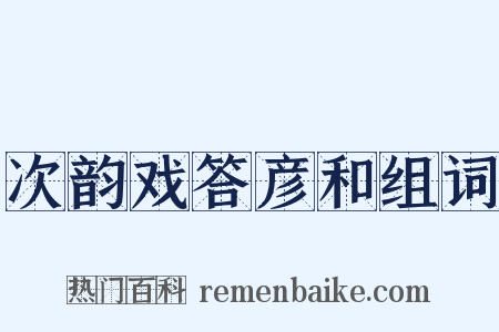 次韵戏答彦和组词是什么意思的图片